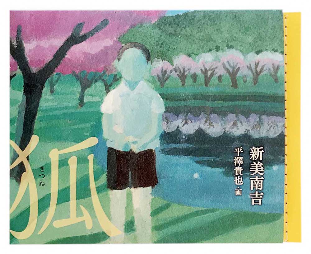 井崎正治 木版画絵本-