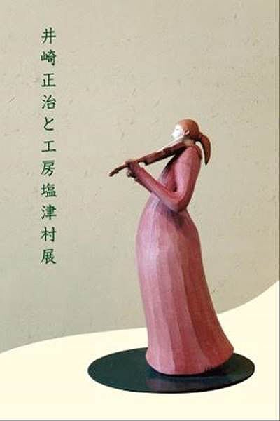 井崎正治 木版画絵本-