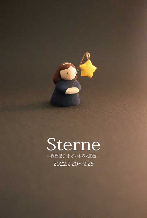 Sterne─ 飼沼聖子  小さい木の人形展 ─