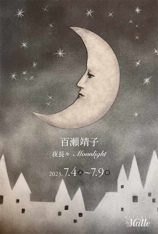 百瀬靖子夜長々　Moonlight